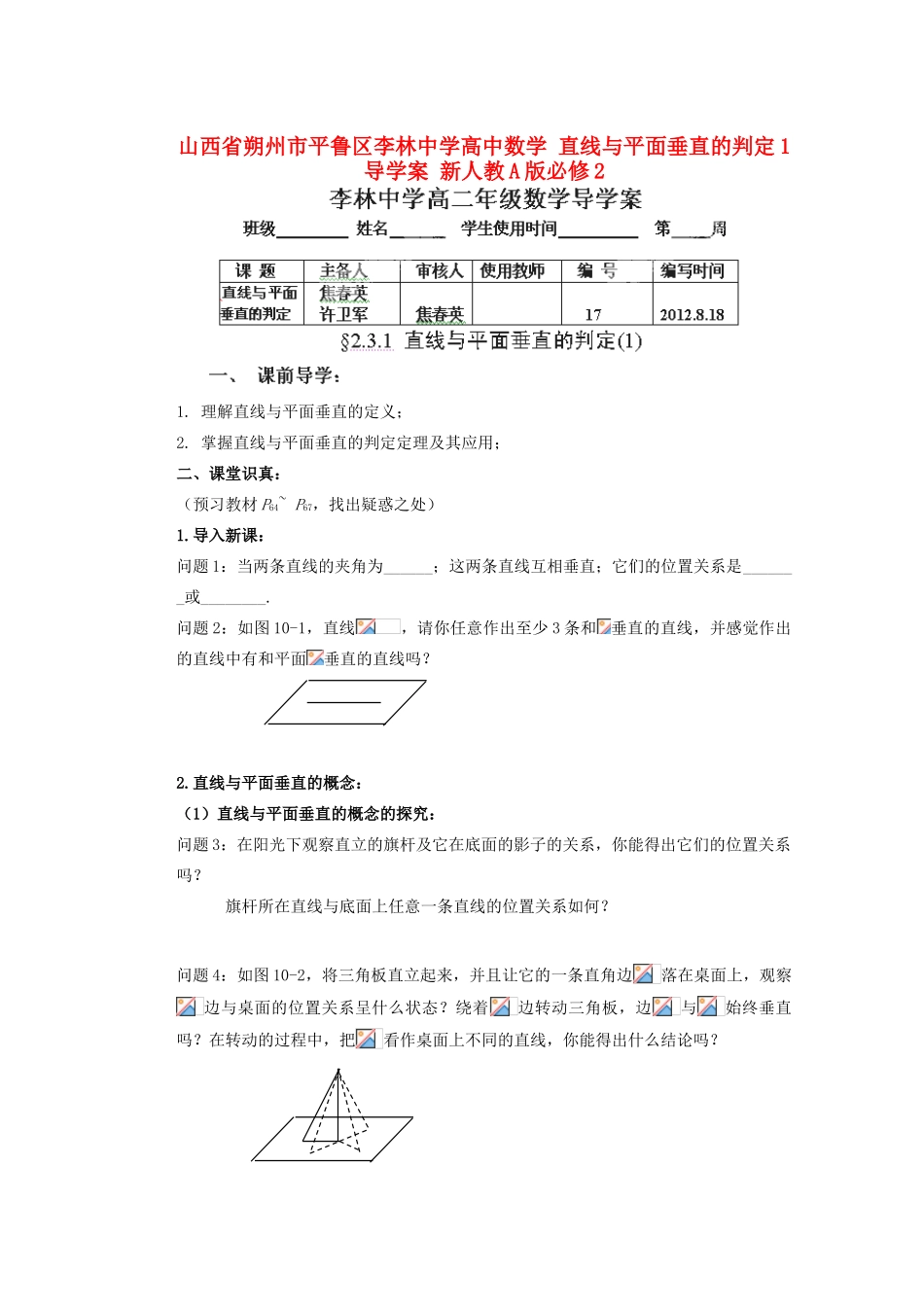 山西省朔州市平鲁区李林中学高中数学 直线与平面垂直的判定1导学案 新人教A版必修2_第1页
