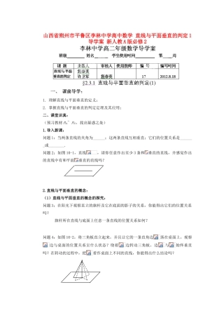 山西省朔州市平鲁区李林中学高中数学 直线与平面垂直的判定1导学案 新人教A版必修2