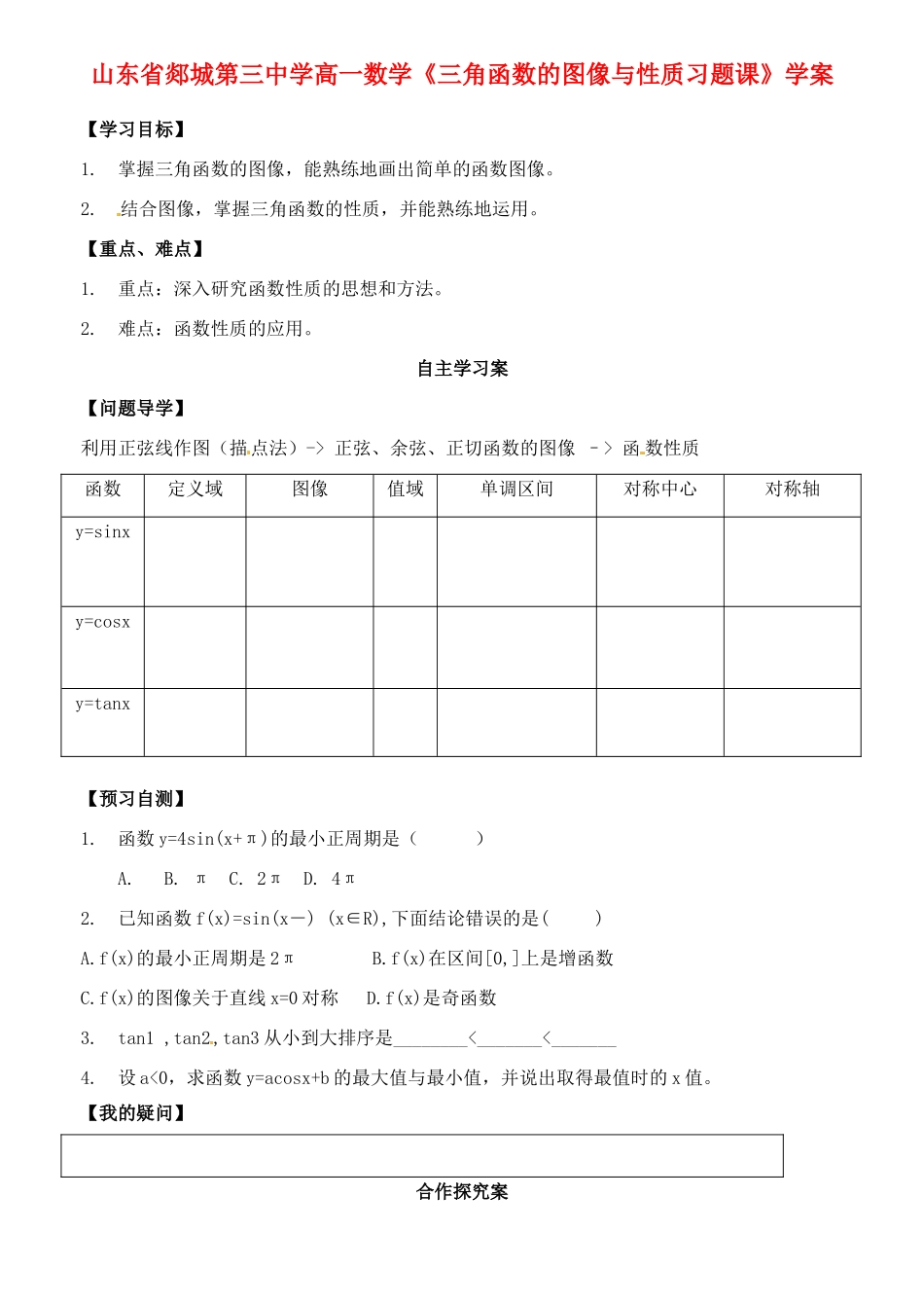 山东省郯城第三中学高一数学《三角函数的图像与性质习题课》学案_第1页