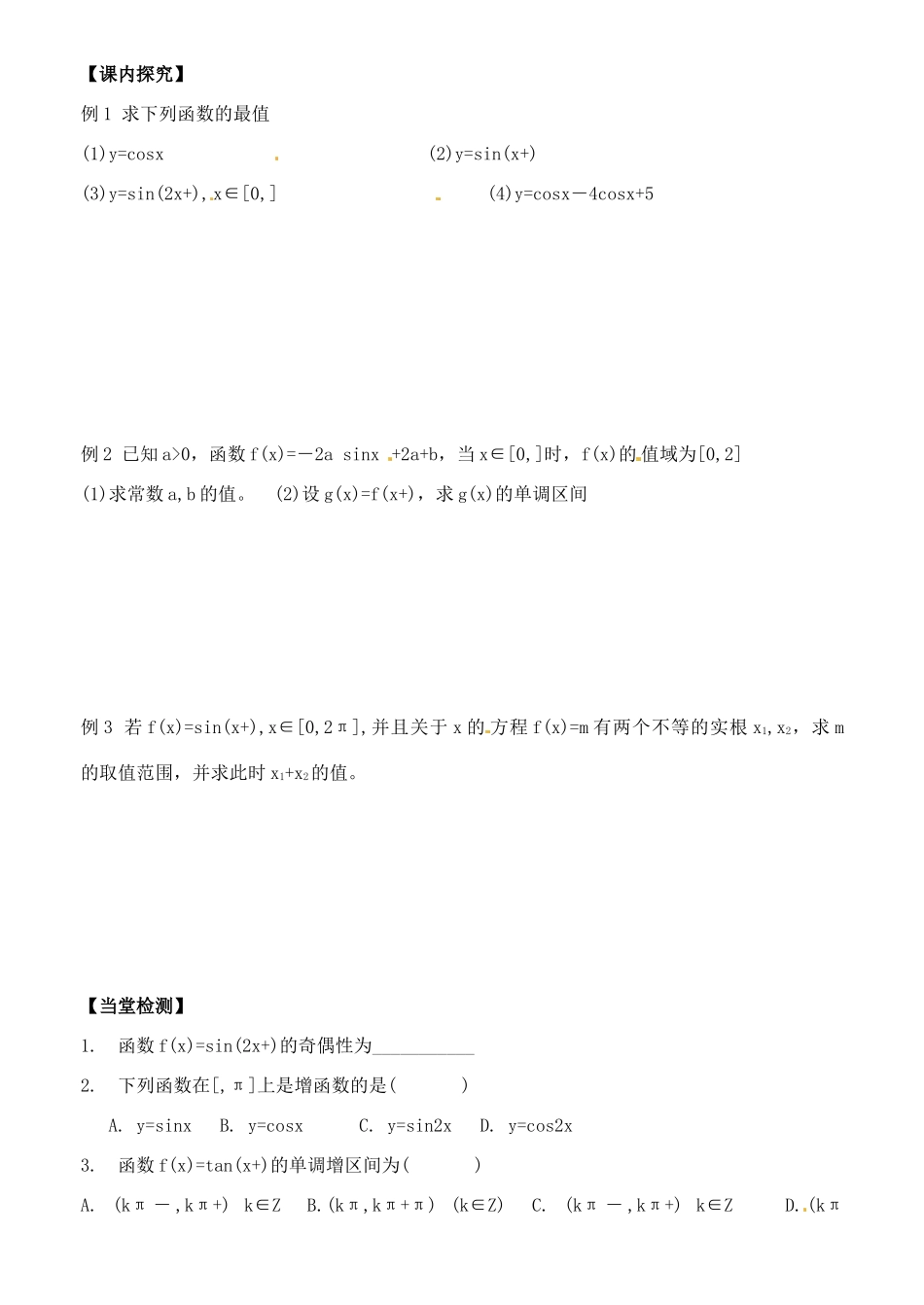 山东省郯城第三中学高一数学《三角函数的图像与性质习题课》学案_第2页