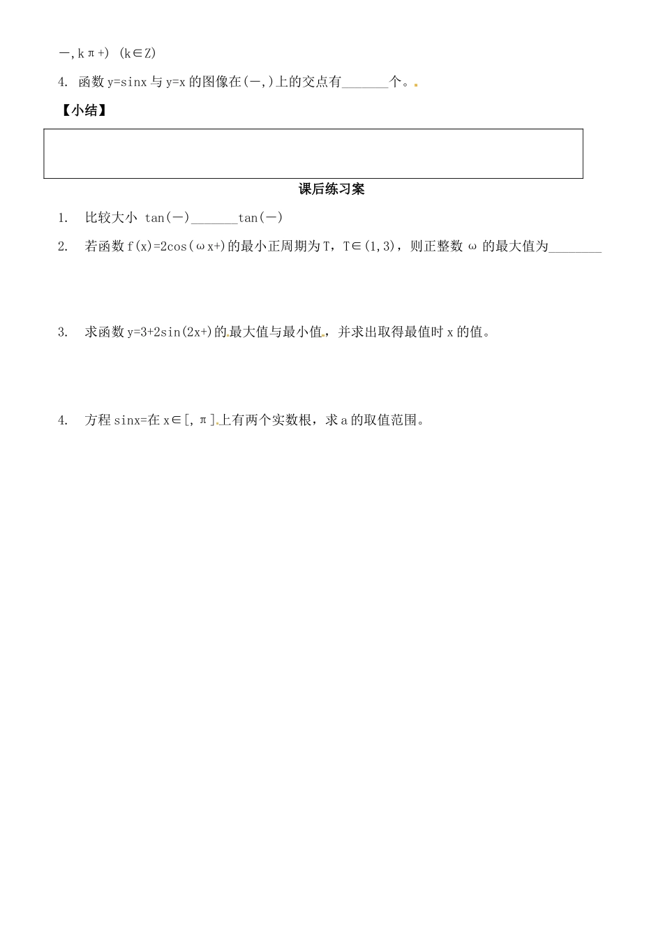 山东省郯城第三中学高一数学《三角函数的图像与性质习题课》学案_第3页