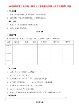 山东省郯城第三中学高一数学《三角函数的图像与性质习题课》学案