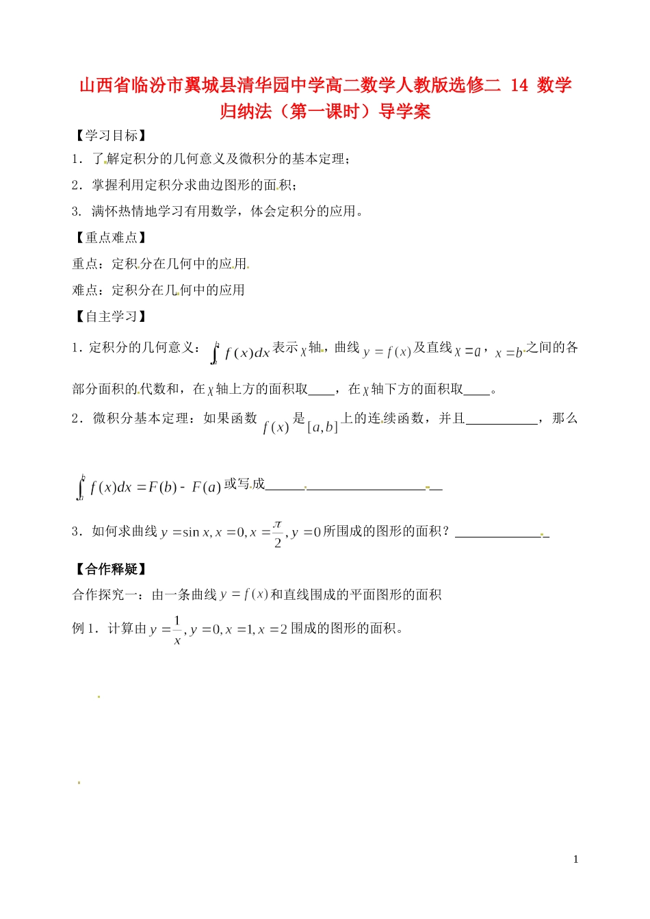 山西省临汾市翼城县清华园中学高中数学 定积分在几何中的应用 导学案 新人教版选修2_第1页