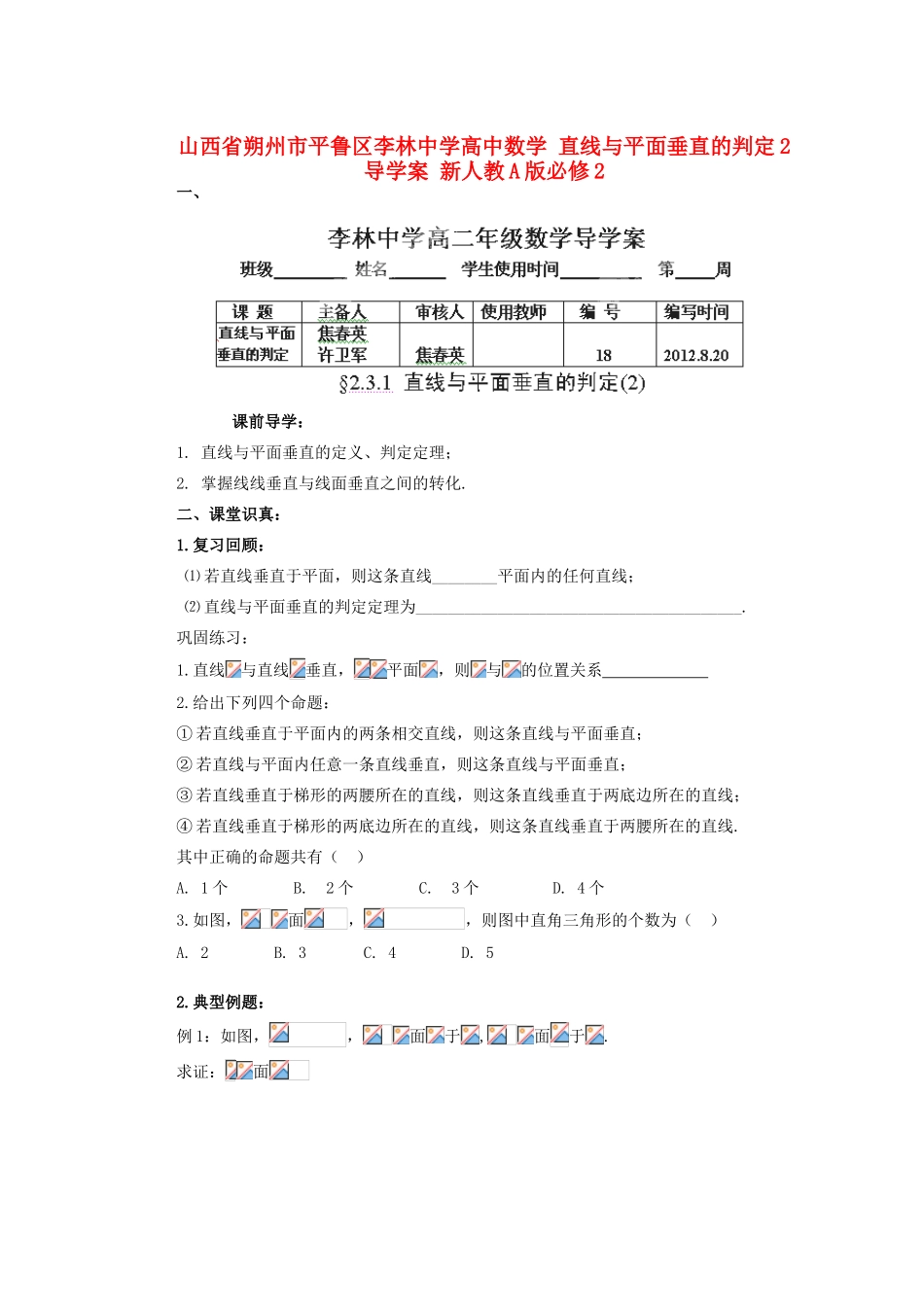 山西省朔州市平鲁区李林中学高中数学 直线与平面垂直的判定2导学案 新人教A版必修2_第1页