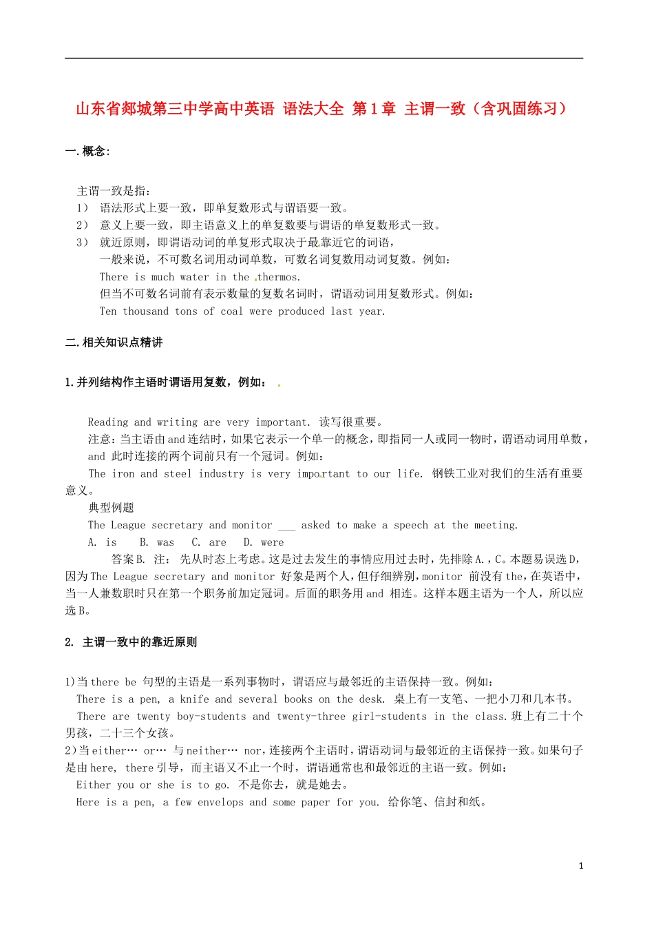 山东省郯城第三中学高中英语 语法大全 第1章 主谓一致（含巩固练习）_第1页