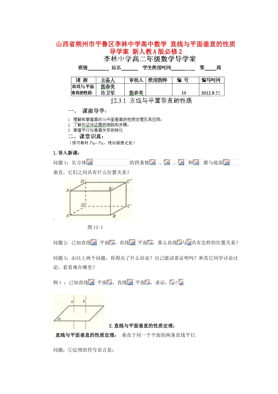 山西省朔州市平鲁区李林中学高中数学 直线与平面垂直的性质导学案 新人教A版必修2_第1页