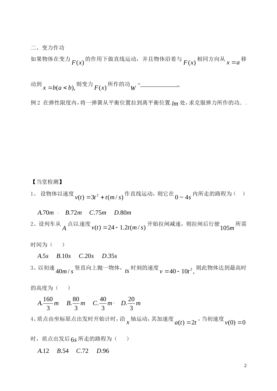 山西省临汾市翼城县清华园中学高中数学 定积分在物理中的应用 导学案 新人教版选修2_第2页