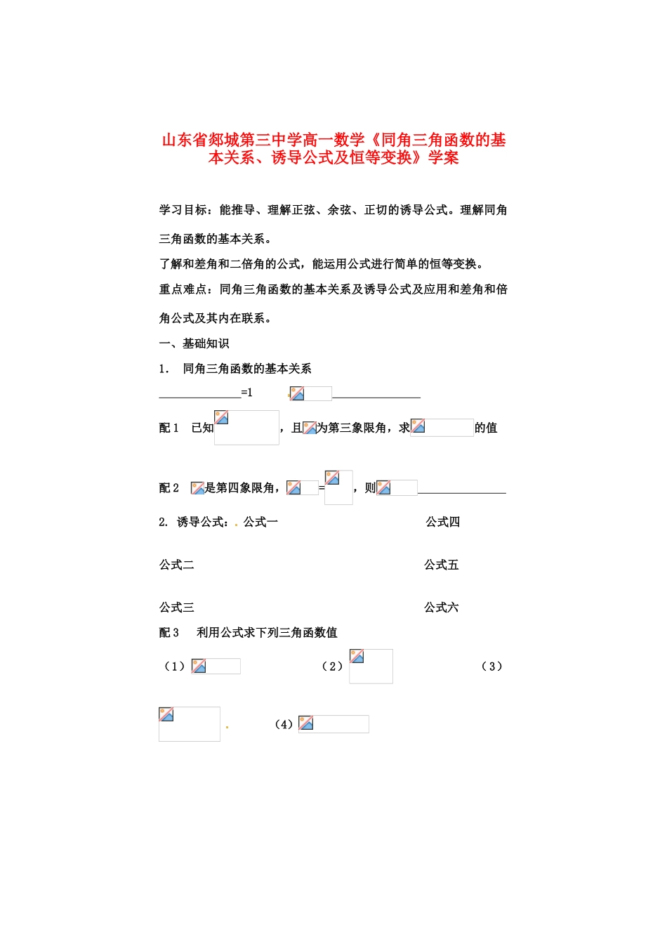 山东省郯城第三中学高一数学《同角三角函数的基本关系、诱导公式及恒等变换》学案_第1页