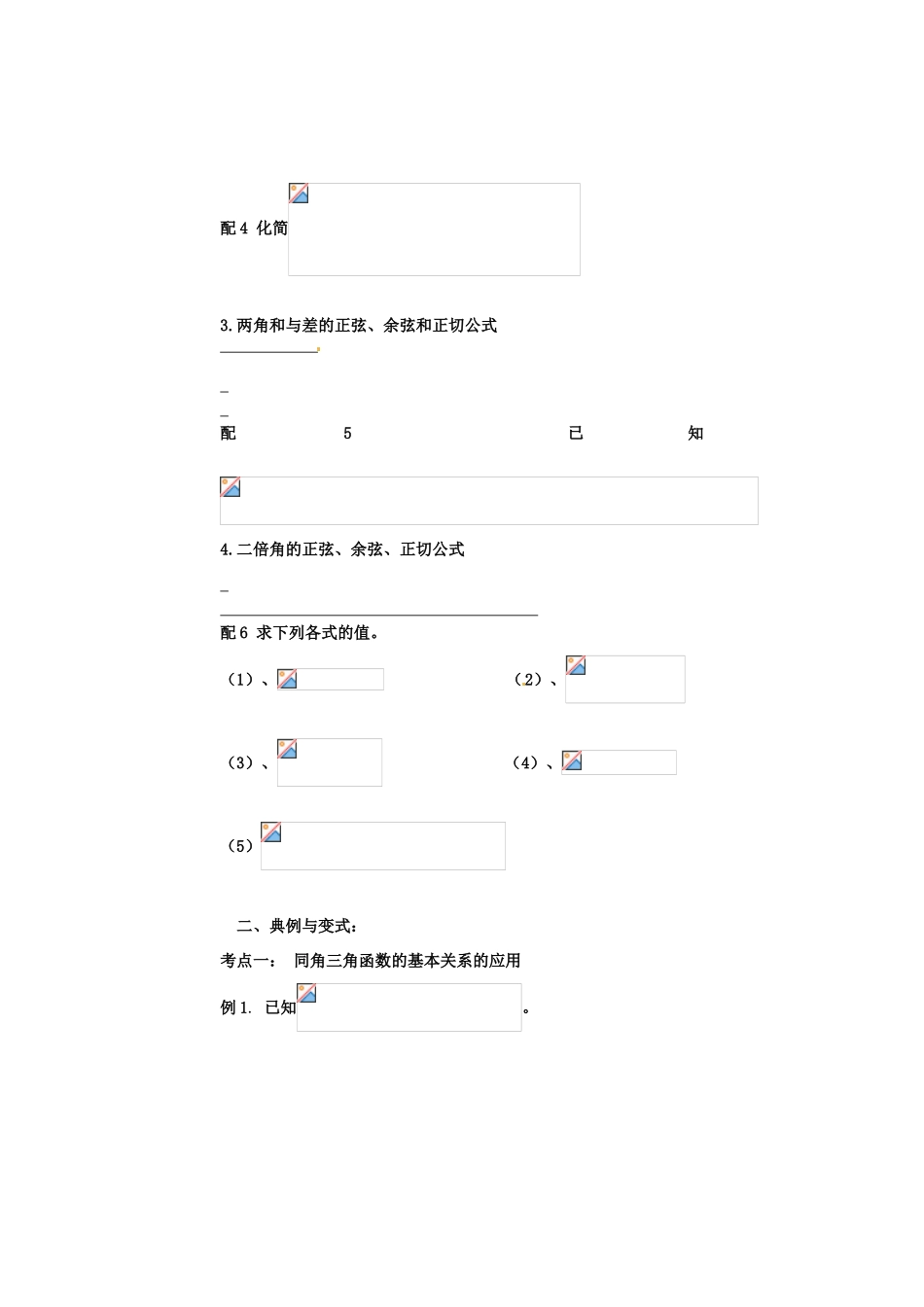 山东省郯城第三中学高一数学《同角三角函数的基本关系、诱导公式及恒等变换》学案_第2页