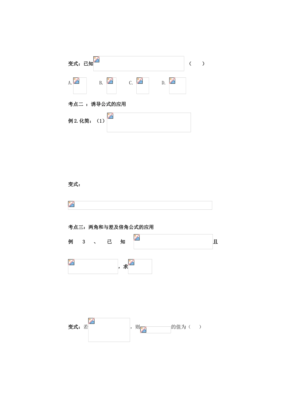 山东省郯城第三中学高一数学《同角三角函数的基本关系、诱导公式及恒等变换》学案_第3页