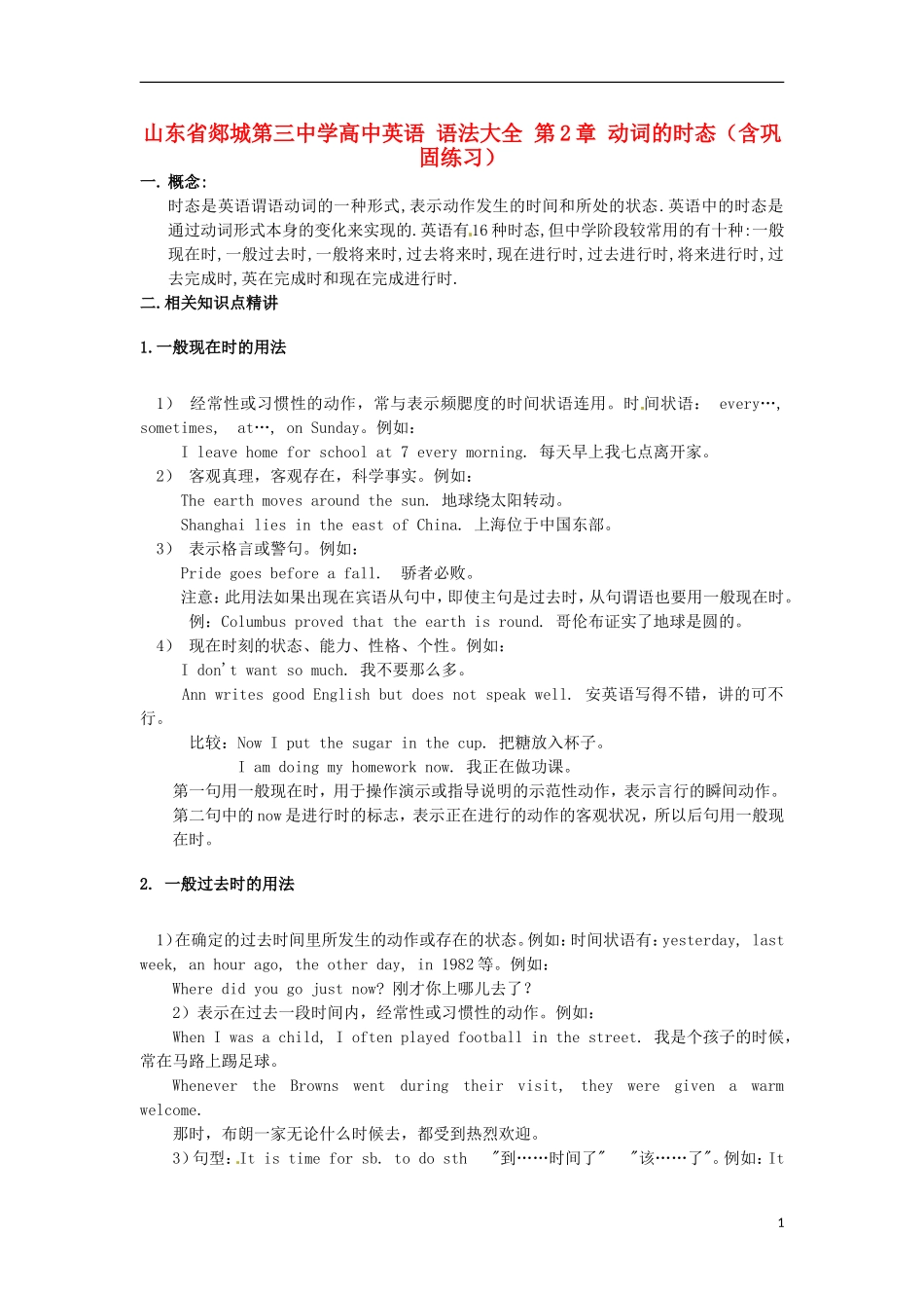山东省郯城第三中学高中英语 语法大全 第2章 动词的时态（含巩固练习）_第1页