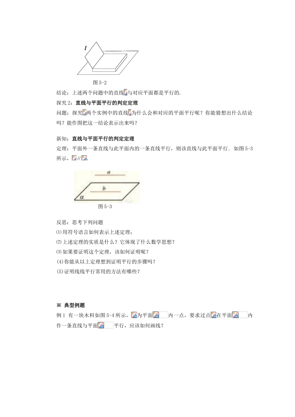 山西省朔州市平鲁区李林中学高中数学 直线与平面平行的判定导学案 新人教A版必修2_第2页