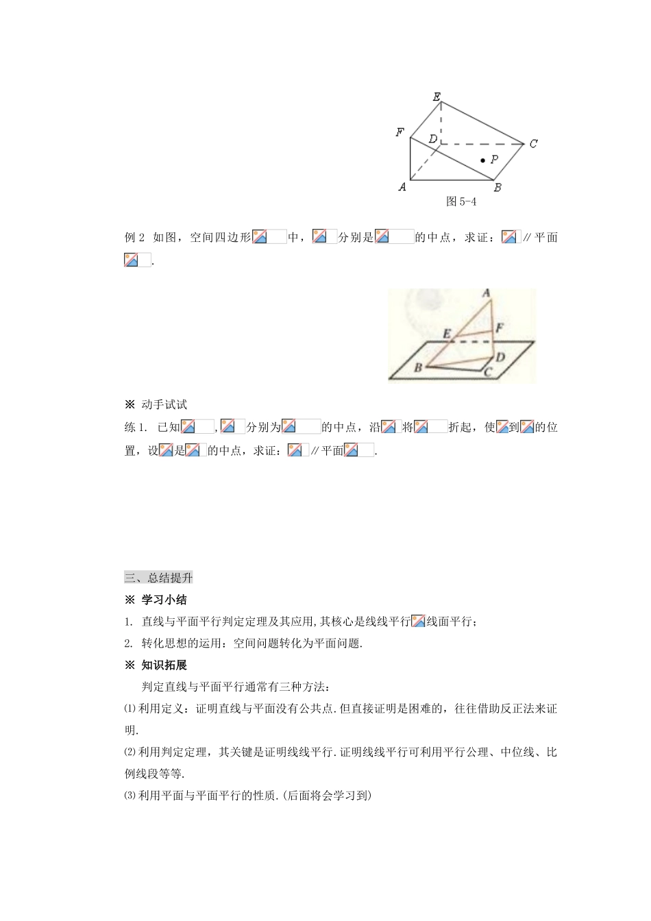 山西省朔州市平鲁区李林中学高中数学 直线与平面平行的判定导学案 新人教A版必修2_第3页