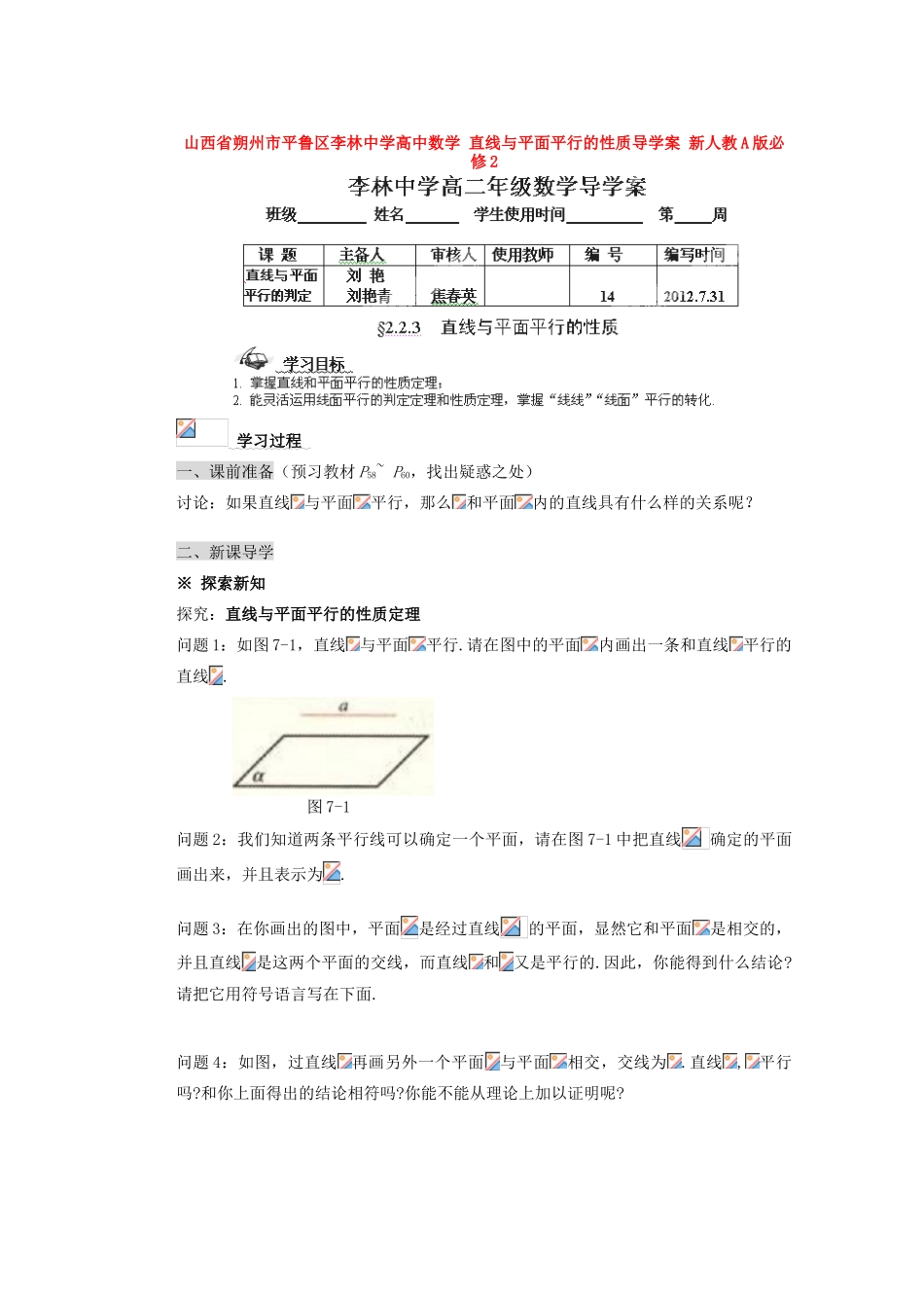 山西省朔州市平鲁区李林中学高中数学 直线与平面平行的性质导学案 新人教A版必修2_第1页