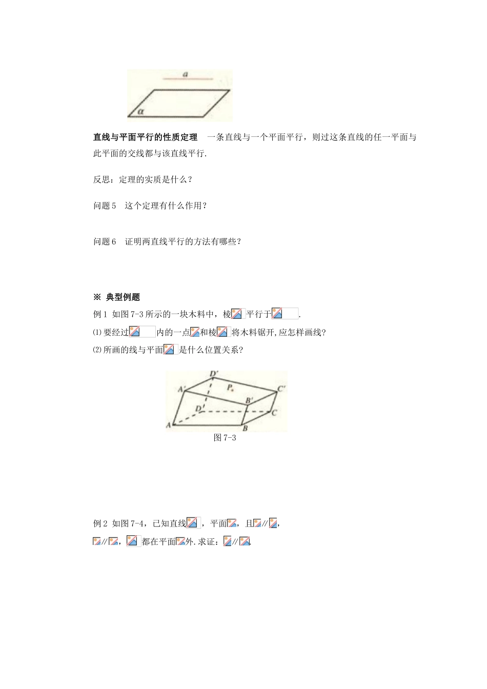 山西省朔州市平鲁区李林中学高中数学 直线与平面平行的性质导学案 新人教A版必修2_第2页