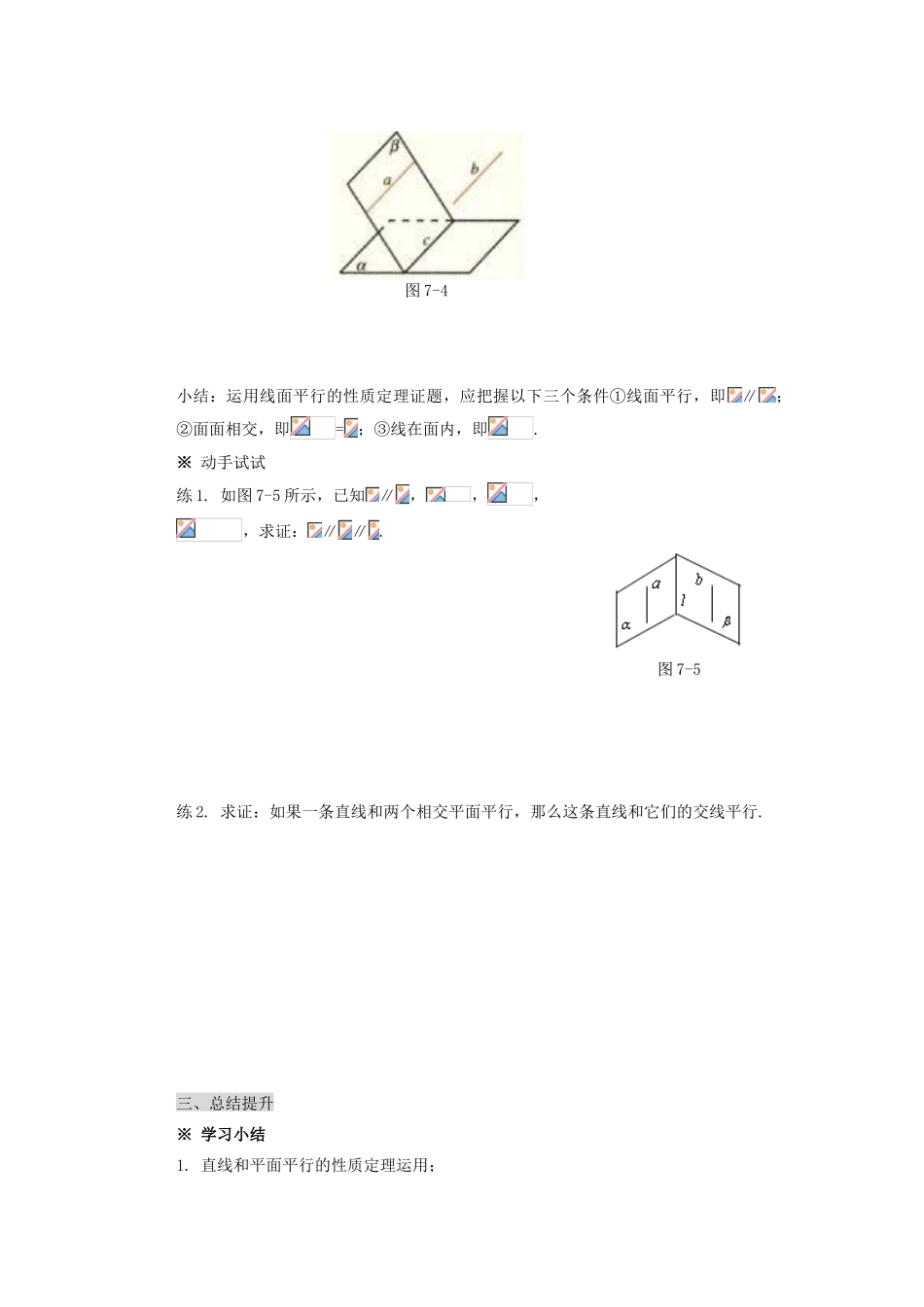 山西省朔州市平鲁区李林中学高中数学 直线与平面平行的性质导学案 新人教A版必修2_第3页