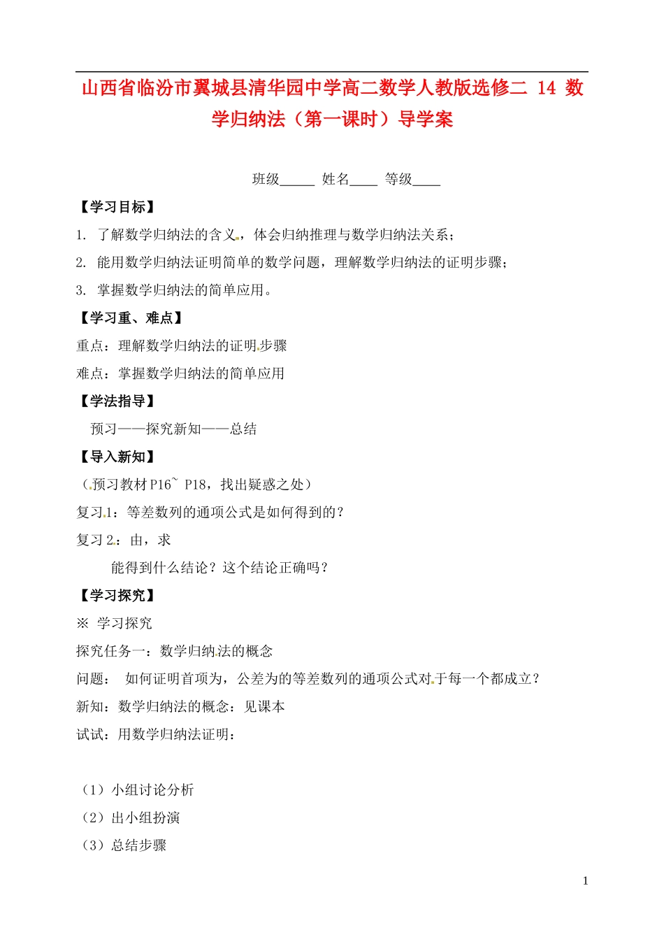 山西省临汾市翼城县清华园中学高中数学 数学归纳法（第一课时）导学案 新人教版选修2_第1页