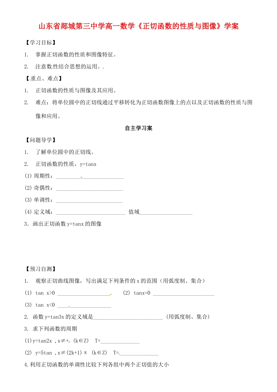 山东省郯城第三中学高一数学《正切函数的性质与图像》学案_第1页