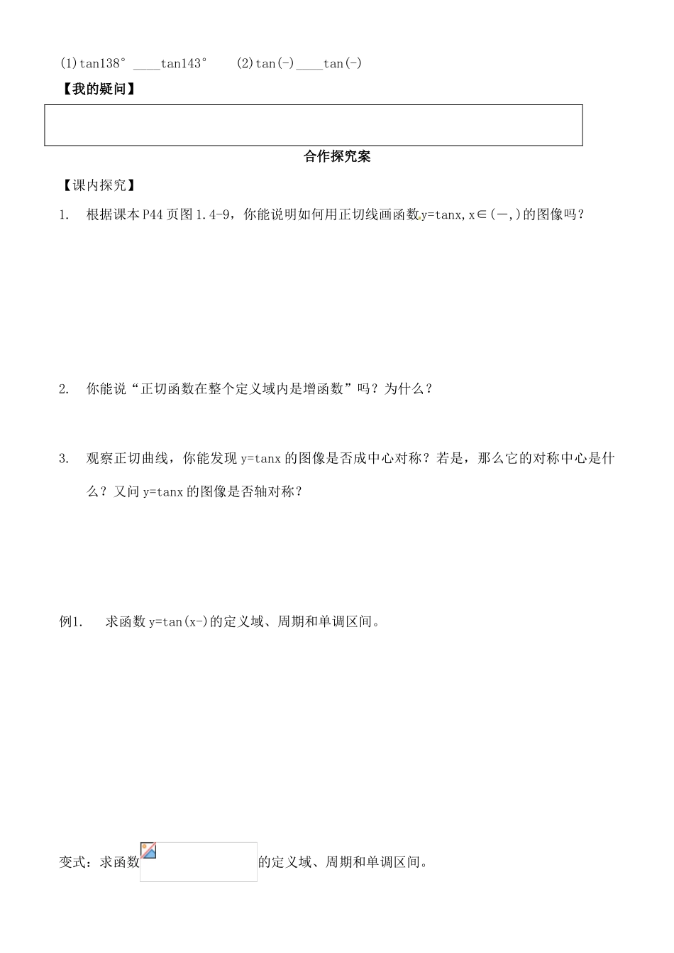 山东省郯城第三中学高一数学《正切函数的性质与图像》学案_第2页