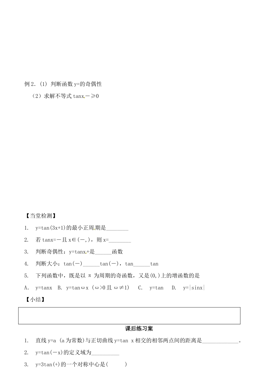 山东省郯城第三中学高一数学《正切函数的性质与图像》学案_第3页
