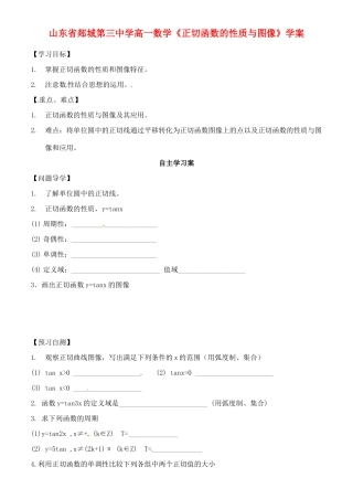 山东省郯城第三中学高一数学《正切函数的性质与图像》学案