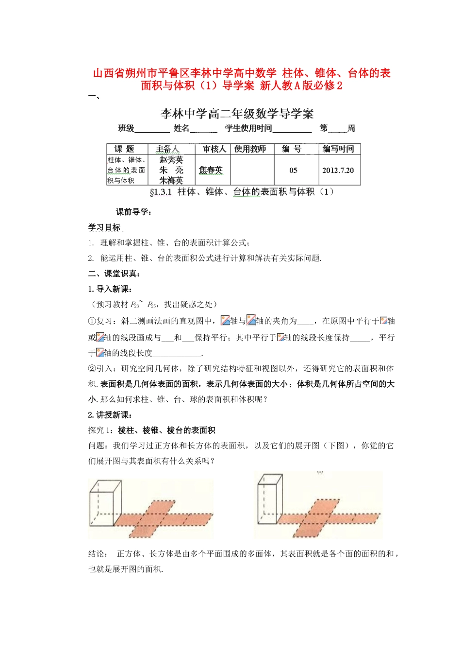 山西省朔州市平鲁区李林中学高中数学 柱体、锥体、台体的表面积与体积（1）导学案 新人教A版必修2_第1页