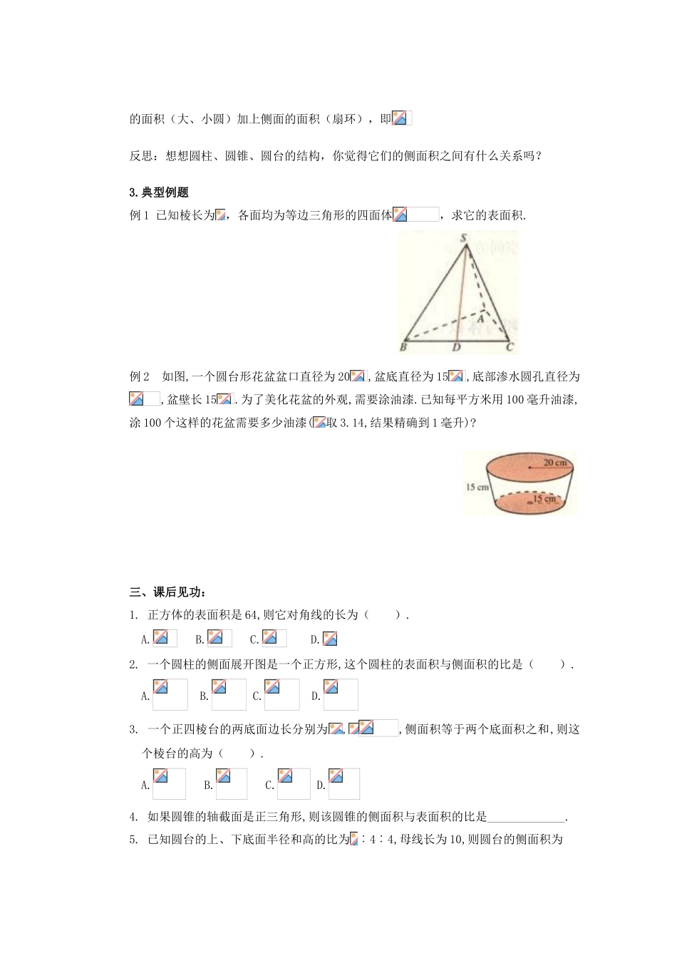 山西省朔州市平鲁区李林中学高中数学 柱体、锥体、台体的表面积与体积（1）导学案 新人教A版必修2_第3页