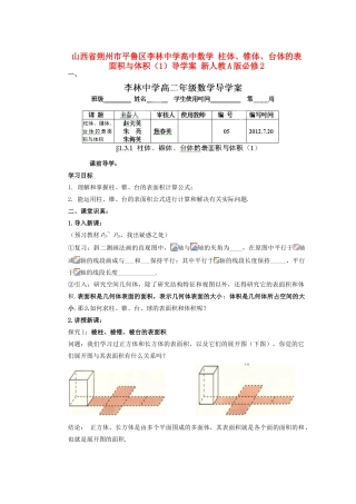 山西省朔州市平鲁区李林中学高中数学 柱体、锥体、台体的表面积与体积（1）导学案 新人教A版必修2