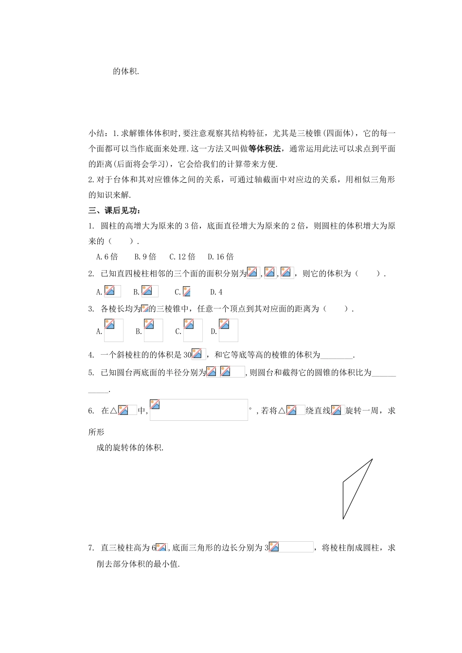 山西省朔州市平鲁区李林中学高中数学 柱体、锥体、台体的表面积与体积（2）导学案 新人教A版必修2_第3页