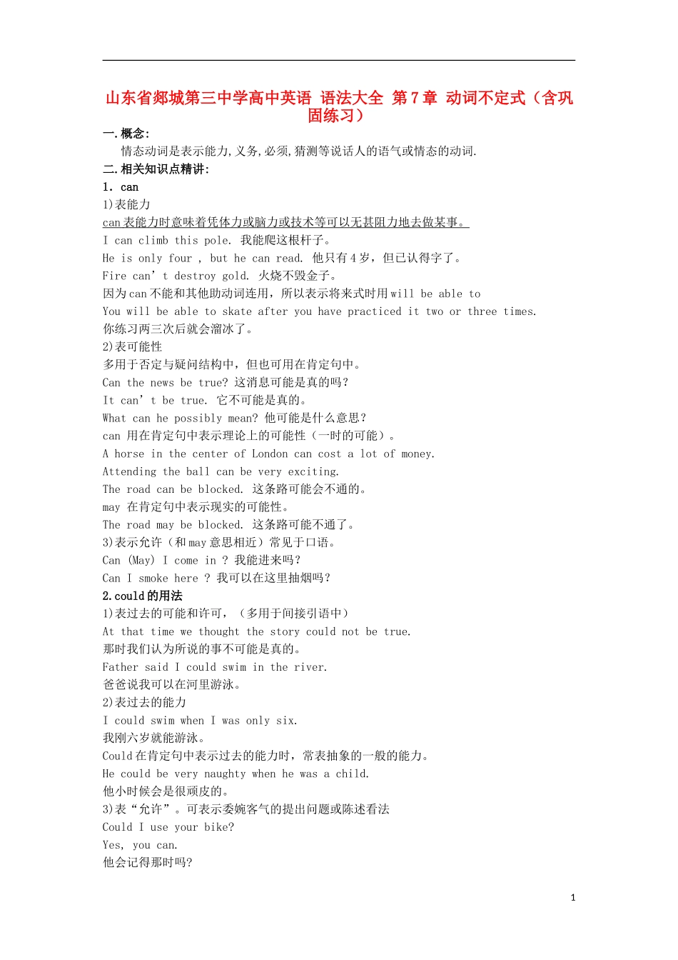 山东省郯城第三中学高中英语 语法大全 第6章 情态动词（含巩固练习）_第1页