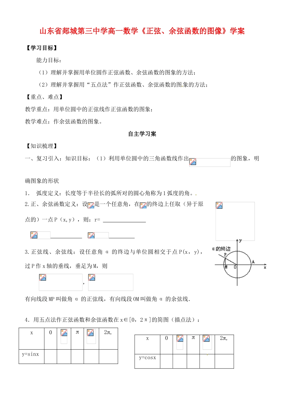 山东省郯城第三中学高一数学《正弦、余弦函数的图像》学案_第1页