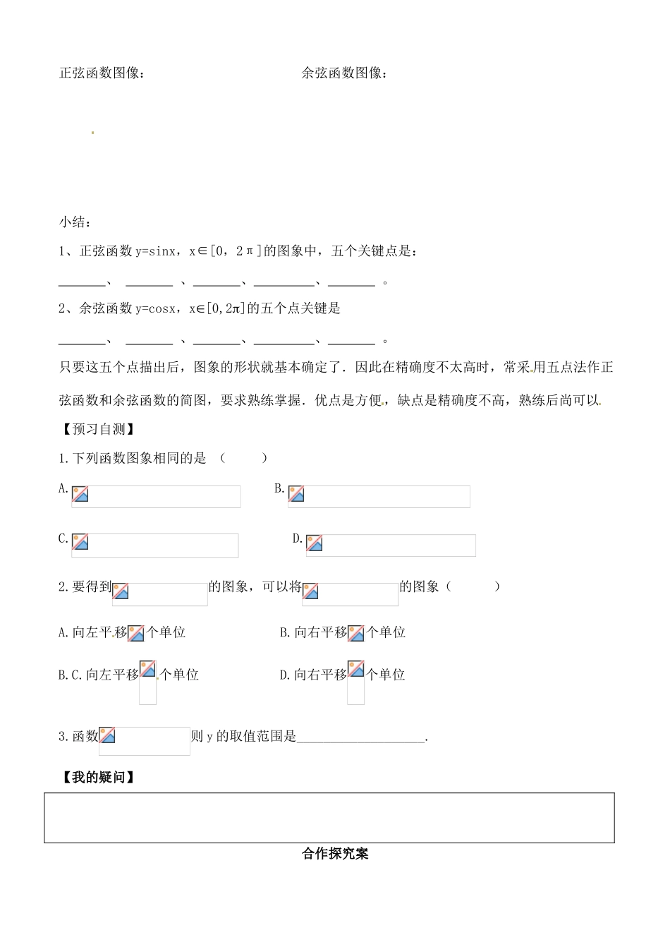 山东省郯城第三中学高一数学《正弦、余弦函数的图像》学案_第2页