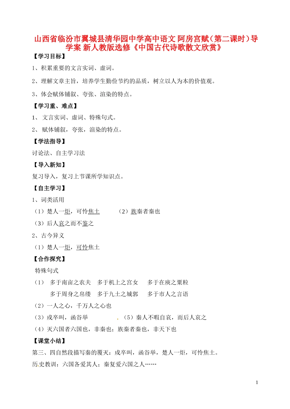 山西省临汾市翼城县清华园中学高中语文 阿房宫赋（第二课时）导学案 新人教版选修《中国古代诗歌散文欣赏》_第1页