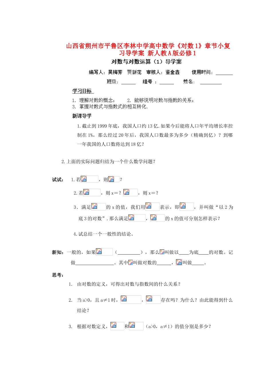 山西省朔州市平鲁区李林中学高中数学《对数1》章节小复习导学案 新人教A版必修1_第1页