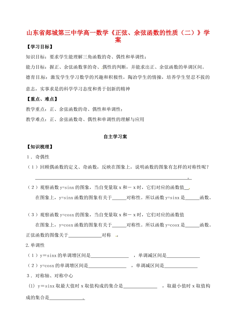 山东省郯城第三中学高一数学《正弦、余弦函数的性质（二）》学案_第1页