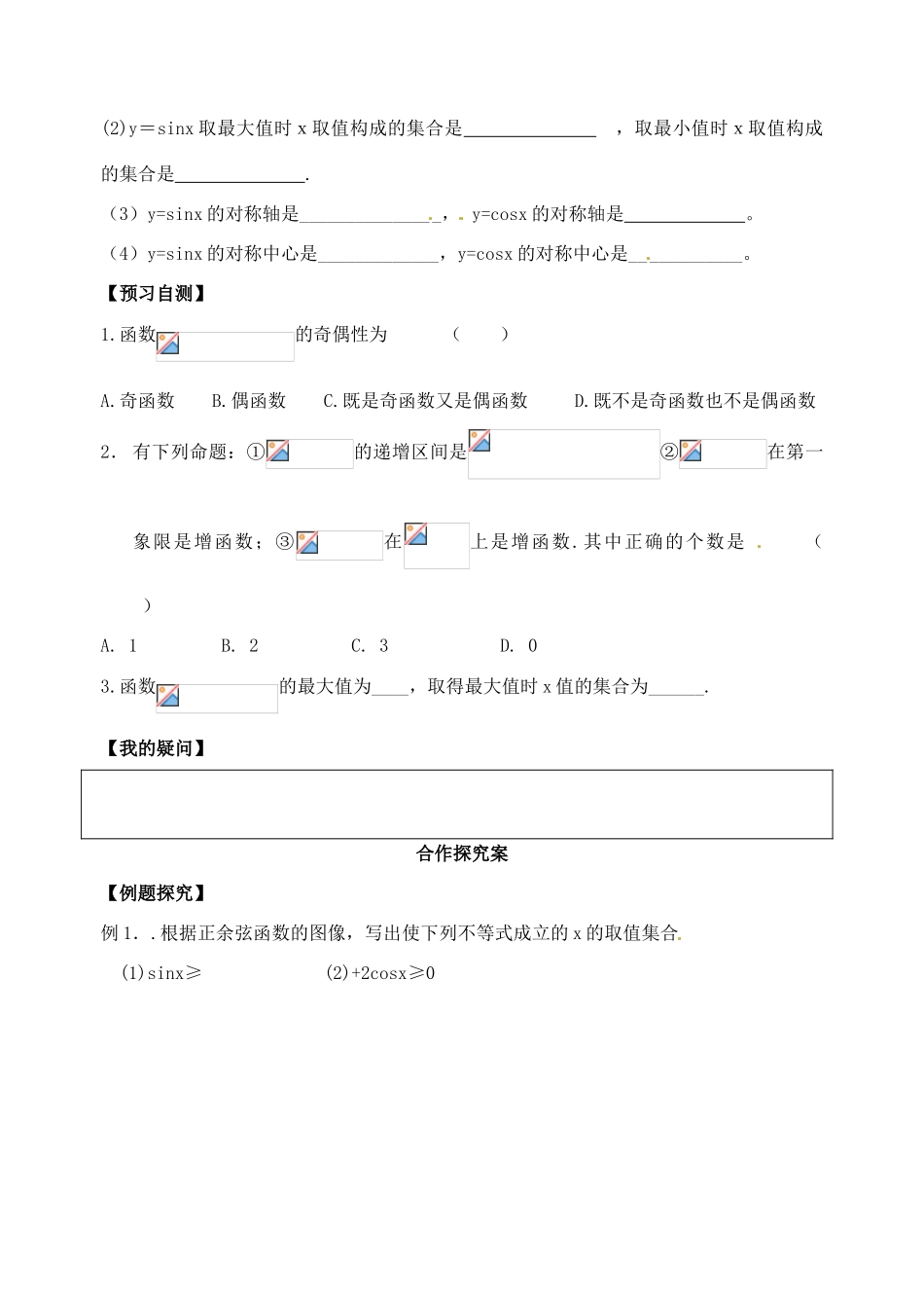 山东省郯城第三中学高一数学《正弦、余弦函数的性质（二）》学案_第2页