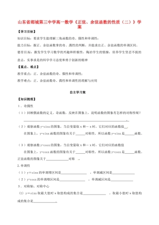 山东省郯城第三中学高一数学《正弦、余弦函数的性质（二）》学案