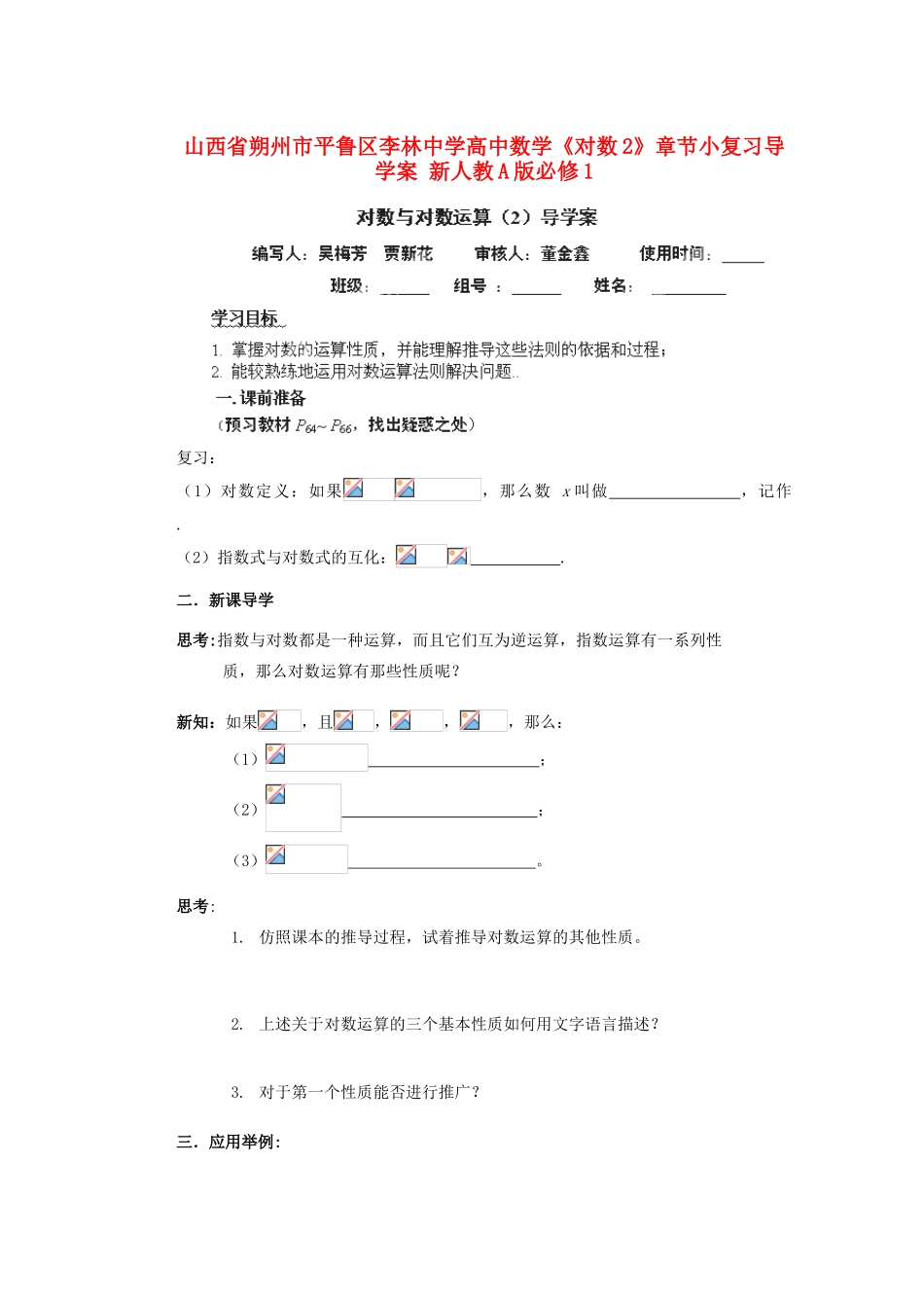 山西省朔州市平鲁区李林中学高中数学《对数2》章节小复习导学案 新人教A版必修1_第1页