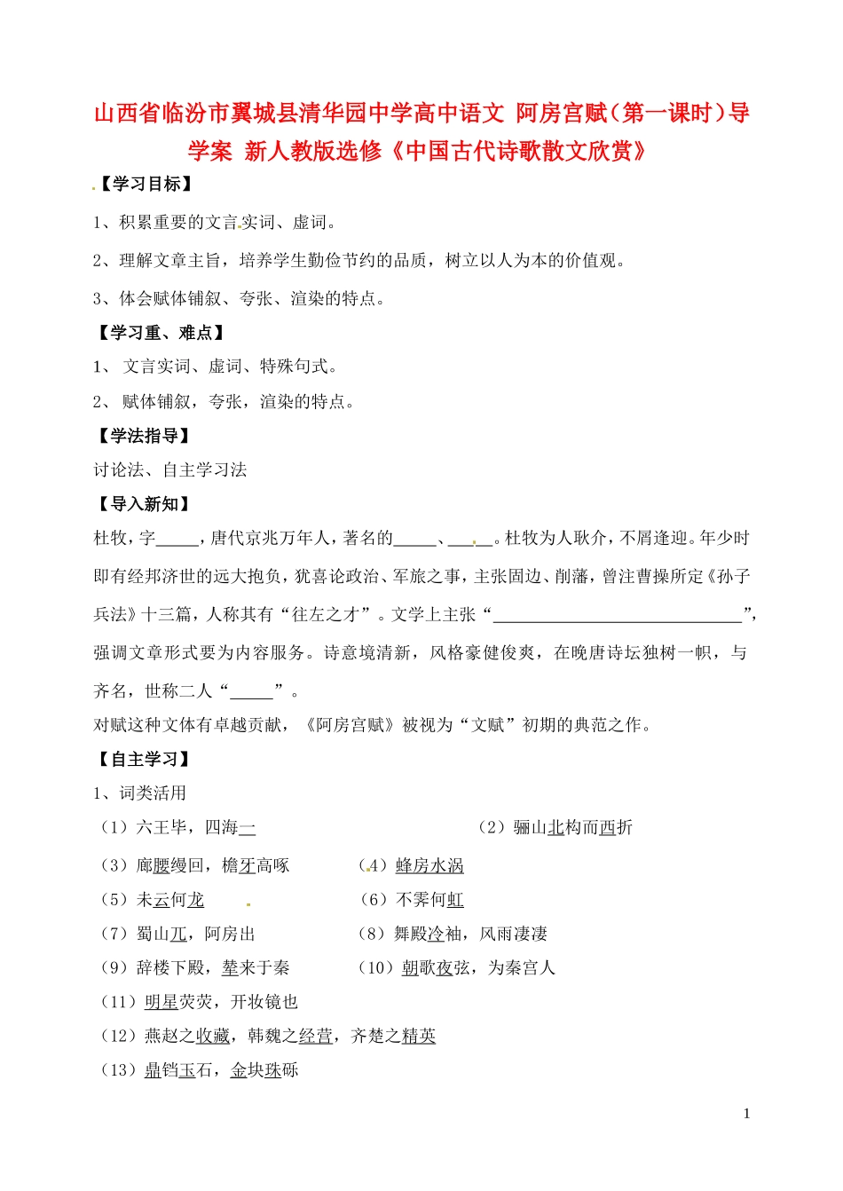 山西省临汾市翼城县清华园中学高中语文 阿房宫赋（第一课时）导学案 新人教版选修《中国古代诗歌散文欣赏》_第1页