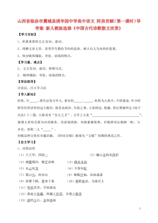 山西省临汾市翼城县清华园中学高中语文 阿房宫赋（第一课时）导学案 新人教版选修《中国古代诗歌散文欣赏》