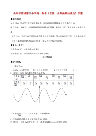 山东省郯城第三中学高一数学《正弦、余弦函数的性质》学案