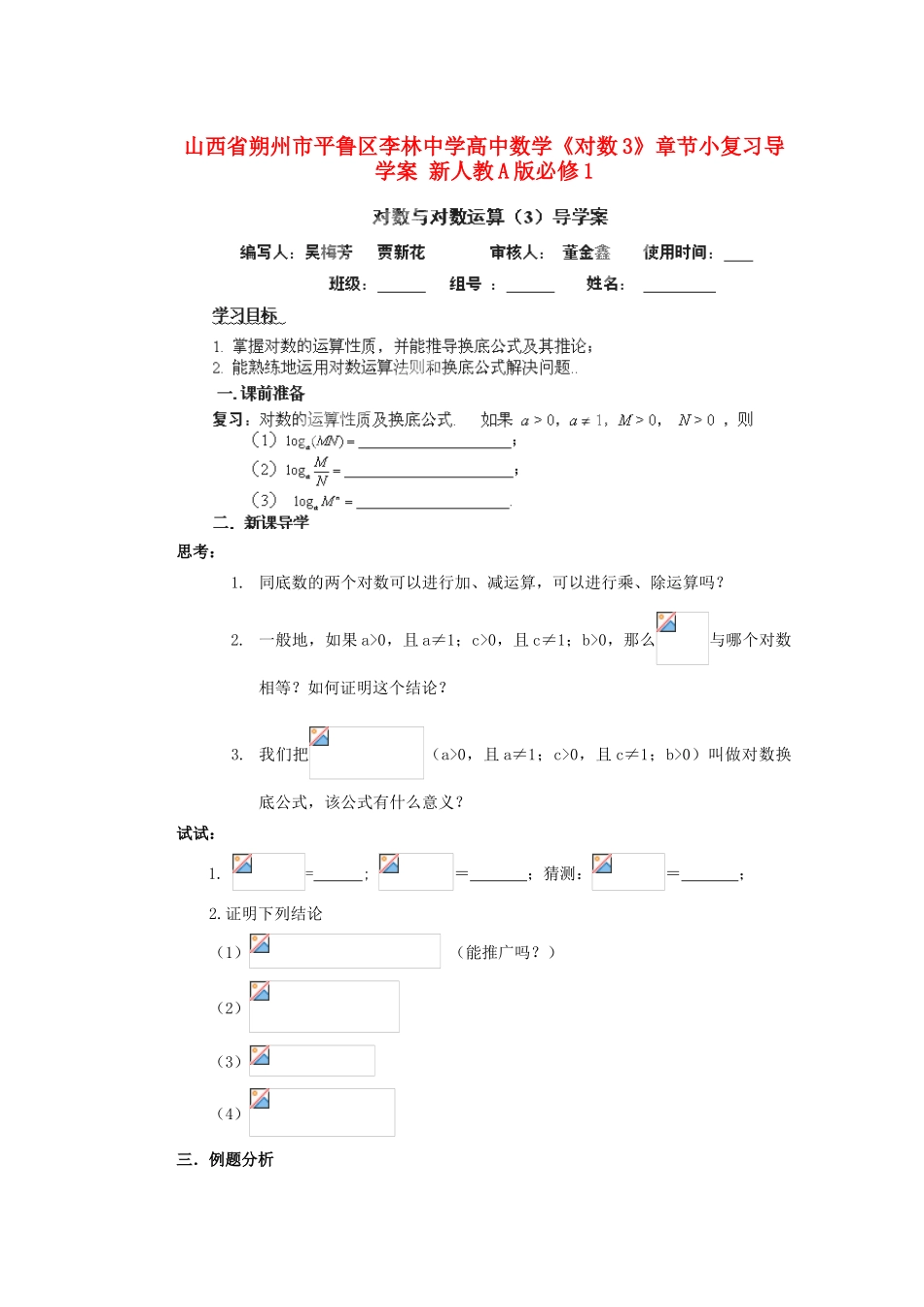 山西省朔州市平鲁区李林中学高中数学《对数3》章节小复习导学案 新人教A版必修1_第1页