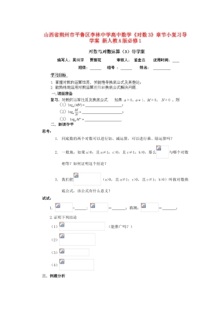 山西省朔州市平鲁区李林中学高中数学《对数3》章节小复习导学案 新人教A版必修1