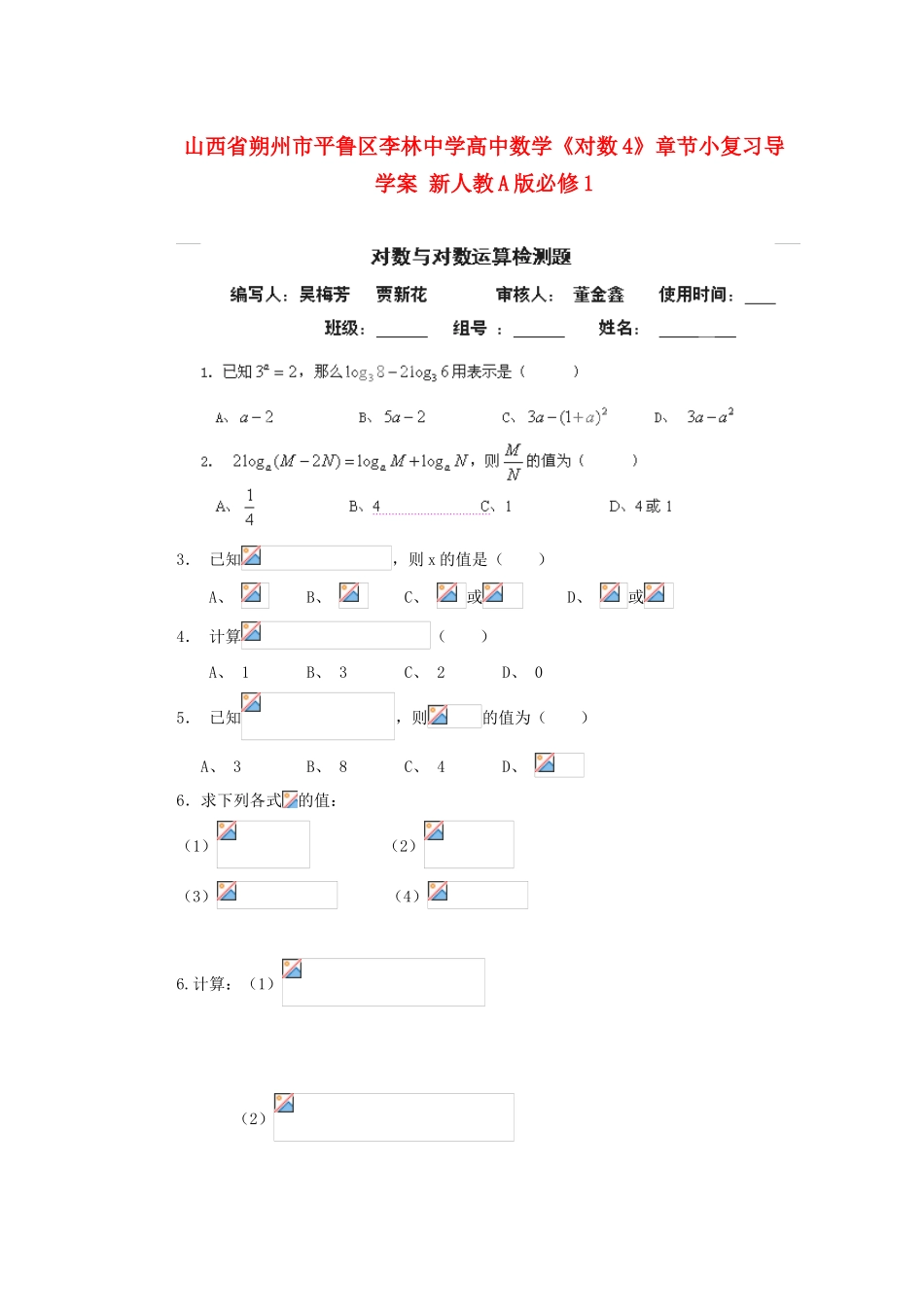 山西省朔州市平鲁区李林中学高中数学《对数4》章节小复习导学案 新人教A版必修1_第1页
