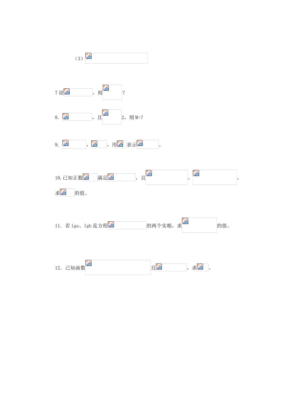 山西省朔州市平鲁区李林中学高中数学《对数4》章节小复习导学案 新人教A版必修1_第2页
