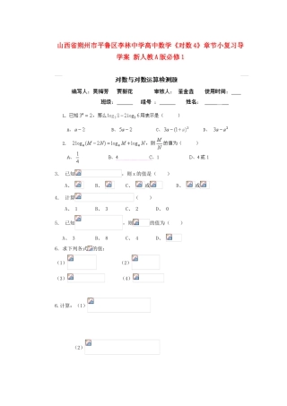 山西省朔州市平鲁区李林中学高中数学《对数4》章节小复习导学案 新人教A版必修1