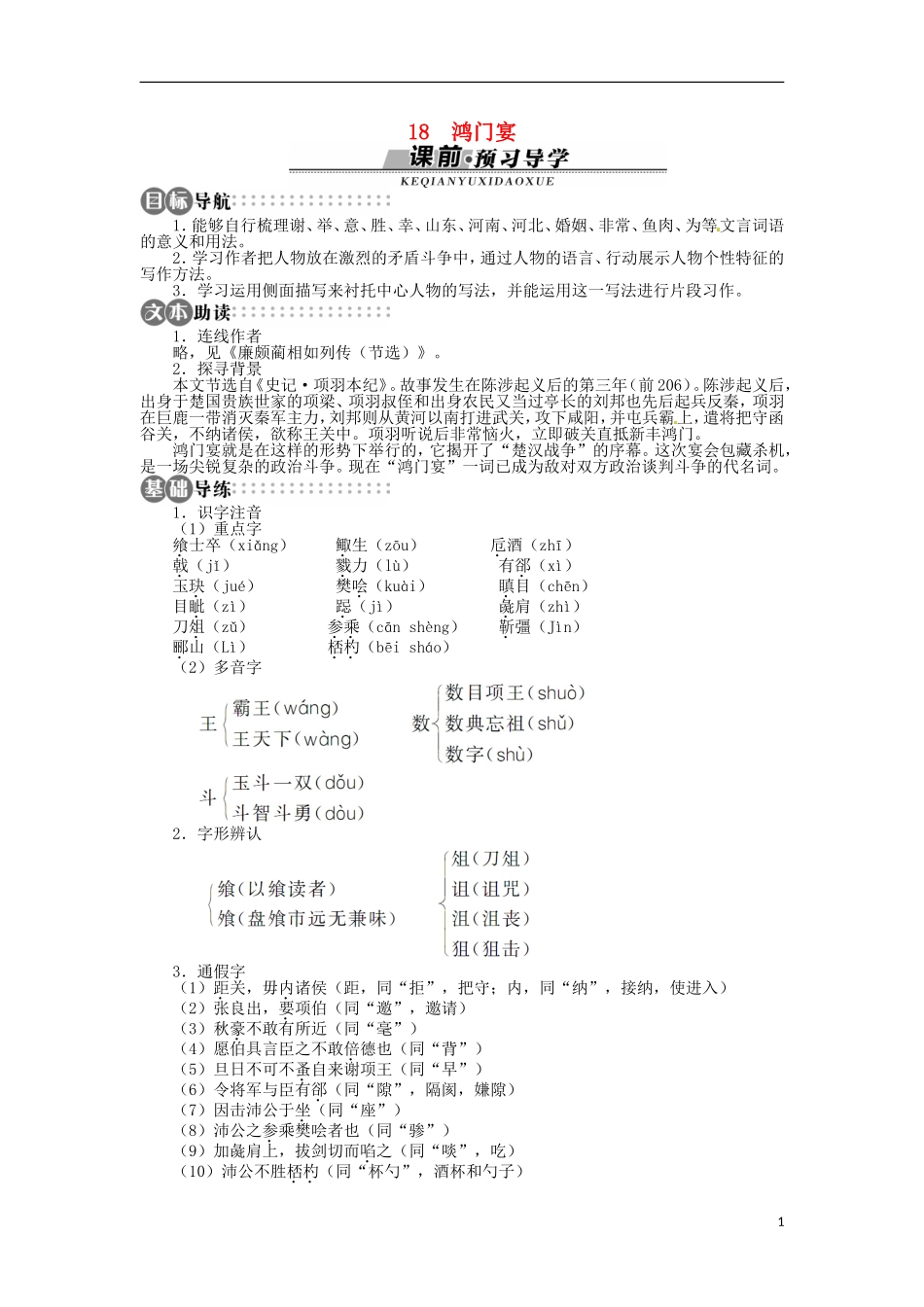 山东省淄博市高青县第三中学2013-2014学年高中语文 《鸿门宴》学案 苏教版必修3_第1页