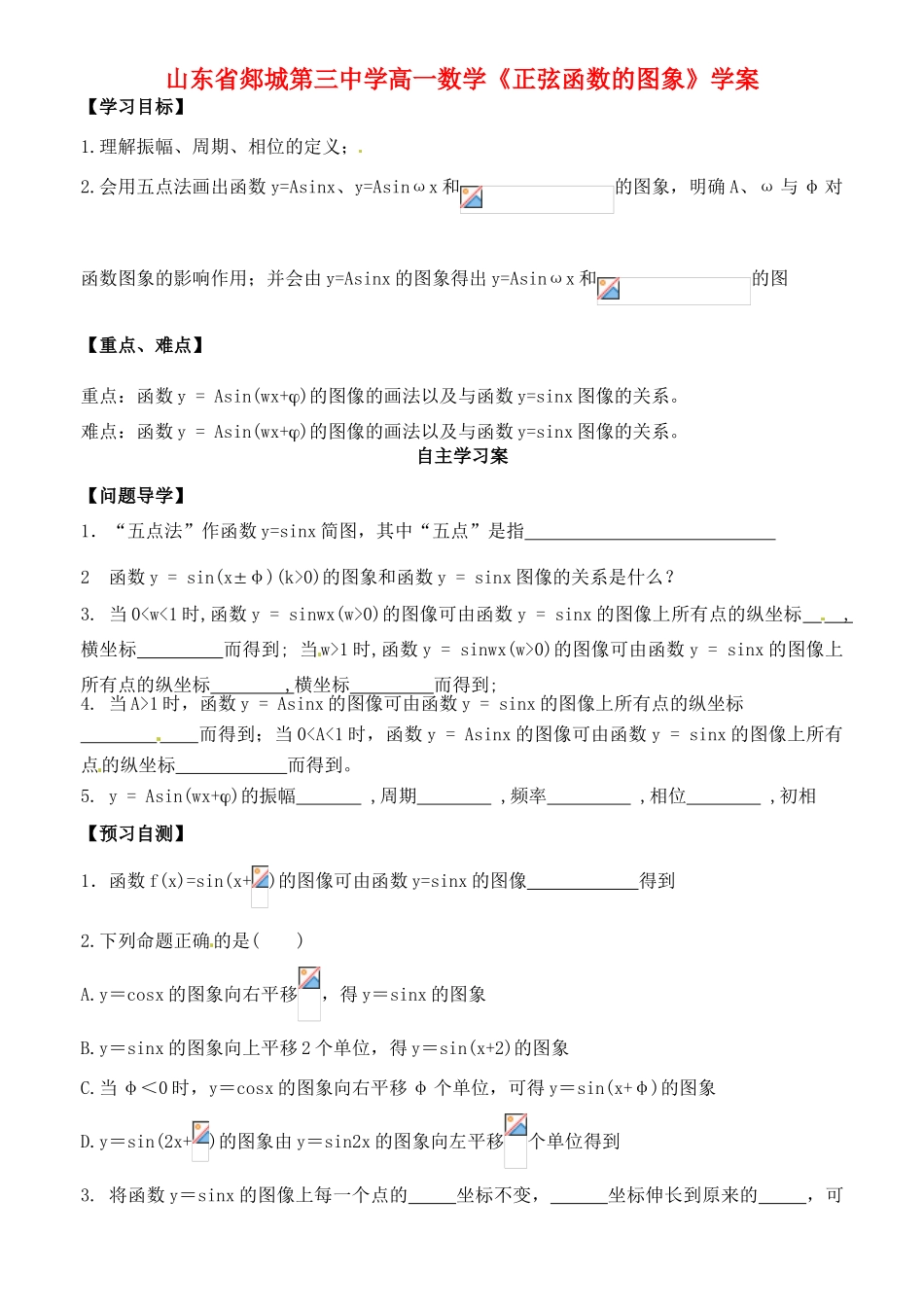 山东省郯城第三中学高一数学《正弦函数的图象》学案_第1页