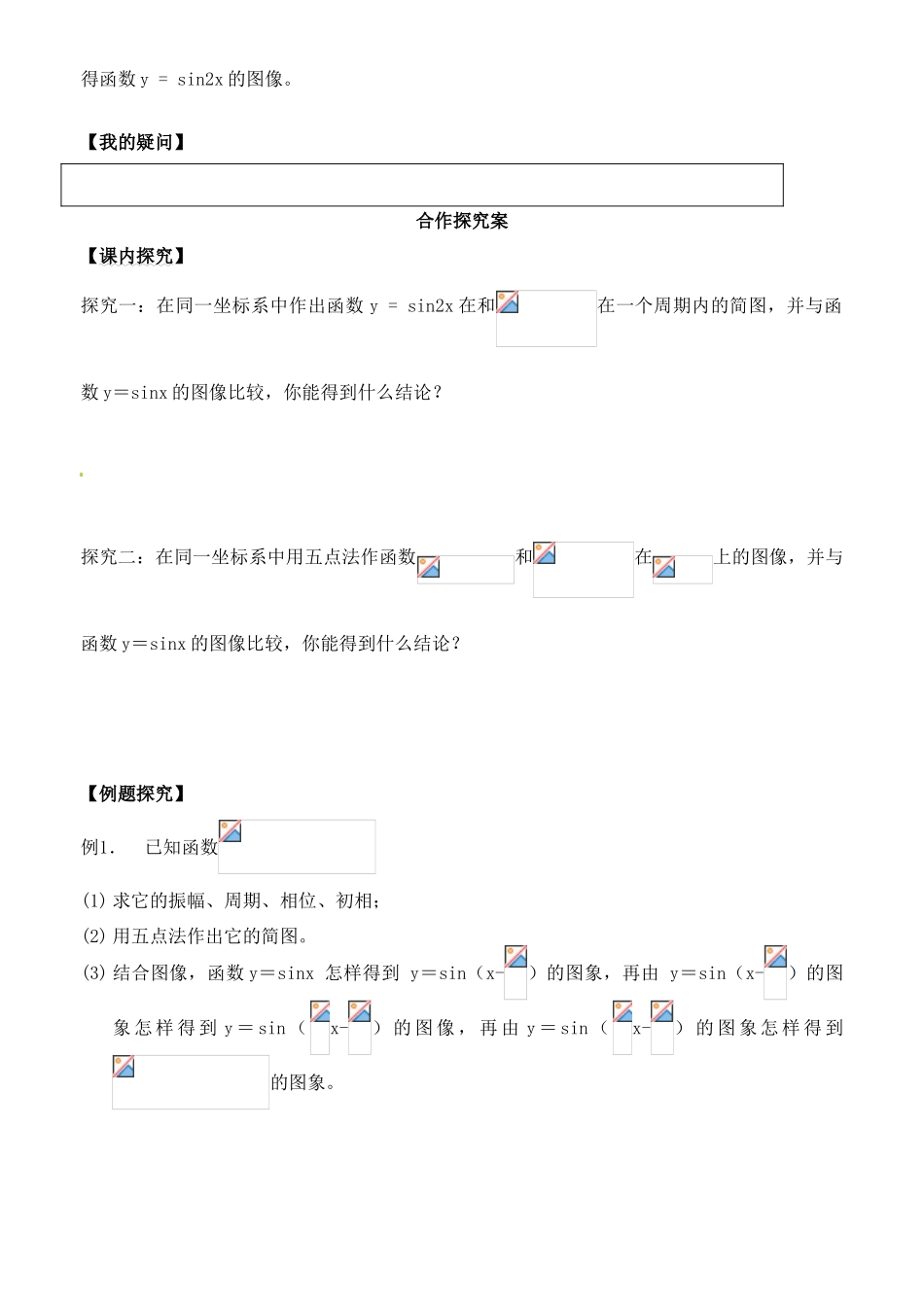 山东省郯城第三中学高一数学《正弦函数的图象》学案_第2页