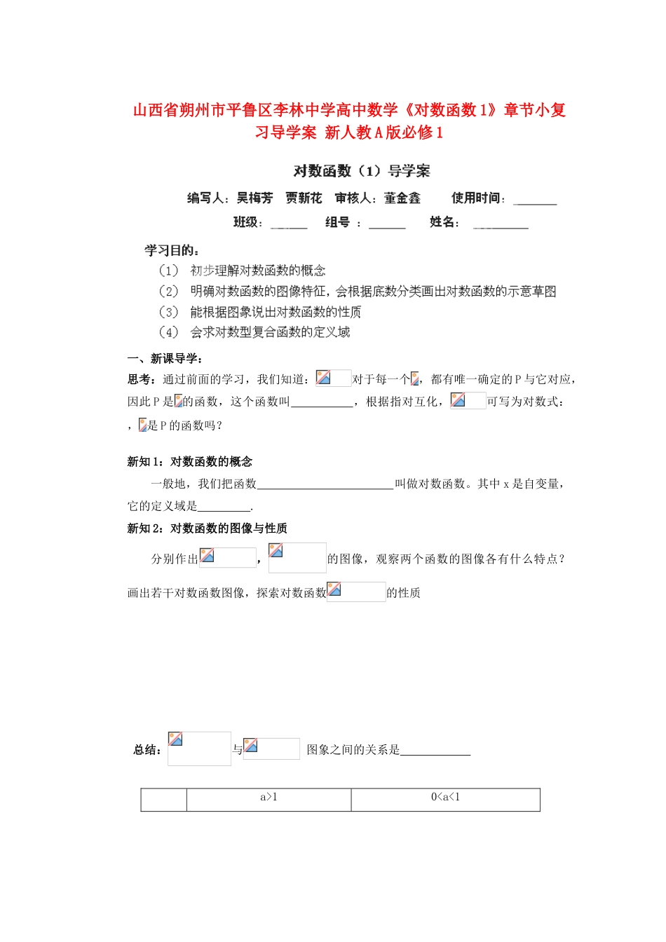 山西省朔州市平鲁区李林中学高中数学《对数函数1》章节小复习导学案 新人教A版必修1_第1页